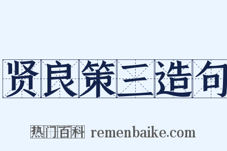 贤良策三造句是什么意思的图片